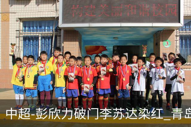 中超-彭欣力破门李苏达染红 青岛西海岸2-0青岛海牛