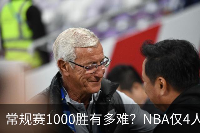 常规赛1000胜有多难？NBA仅4人达成，詹姆斯历史第二